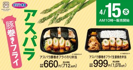 旬のアスパラを楽しむ「アスパラ豚巻きフライのり弁当