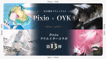 Pixio × クリエイターコラボ第13弾！ イラストレータ
