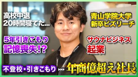 「5年間のひきこもりから青学に、そして起業家へ」本