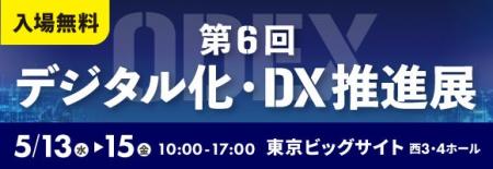 「第6回 デジタル化・DX推進展(ODEX)東京会場」内「 「第6回 デジタル化・DX推進展(ODEX)東京会場」内「