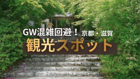 【オーバーツーリズム対策】2026年GWの京都観光「混雑