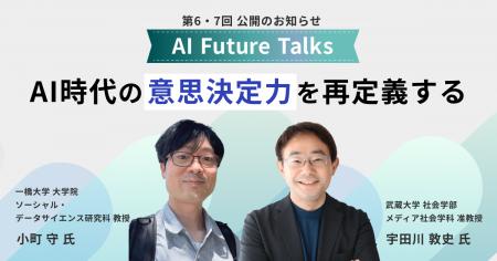 AIインタビューマガジン「AI Future Talks」 第6・7 AIインタビューマガジン「AI Future Talks」 第6・7
