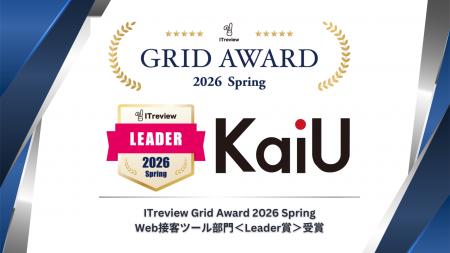 当社ツール「KaiU」が「ITreview Grid Award 2026 Spr