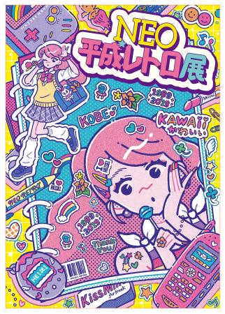 【大丸神戸店】記憶のどこか、懐かしくて新しい「平成