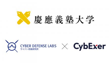 サイバー防衛研究所とサイベクサーは慶應義塾KGRIが動