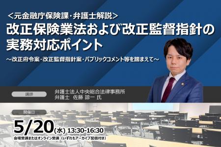 <元金融庁保険課・弁護士解説>改正保険業法および改 <元金融庁保険課・弁護士解説>改正保険業法および改