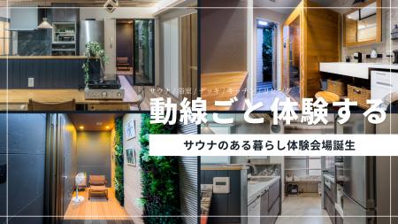 「サウナのある暮らし」を、動線ごと体感する