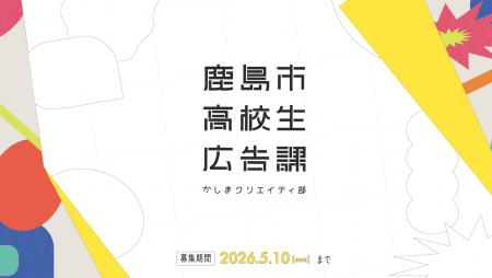 ＼第２期生募集！／鹿島市高校生広告課、アップデート