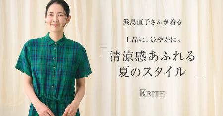 【KEITH】浜島直子さんが着る「清涼感あふれる 夏のス 【KEITH】浜島直子さんが着る「清涼感あふれる 夏のス