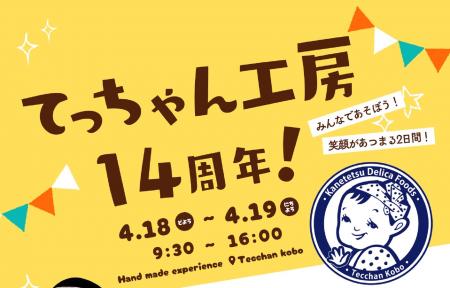 【創業100周年カネテツ】てっちゃん工房14周年　ちく