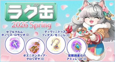 【ラグナロクオンライン】「ラグ缶2026 Spring」2026