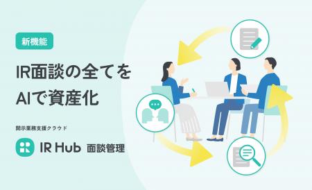 IR面談を「経営戦略の武器」へ。開示業務支援クラウド