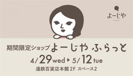 静岡県・遠鉄百貨店にて期間限定ショップ「よーじやふ 静岡県・遠鉄百貨店にて期間限定ショップ「よーじやふ