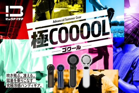 快適な涼しさを追求した「極COOOOL」シリーズを発売! 快適な涼しさを追求した「極COOOOL」シリーズを発売!