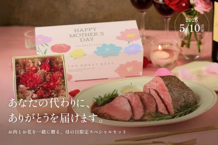 THE ROAST BEEFより、今年の母の日は「モノ」から「記