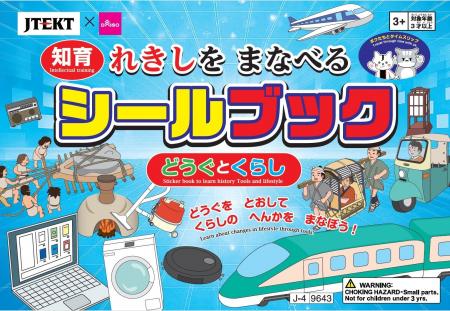 ジェイテクト、大創出版とのコラボ知育シールブック「