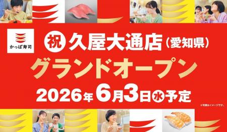 かっぱ寿司、愛知県内10年ぶりの新店!名古屋・栄の中 かっぱ寿司、愛知県内10年ぶりの新店!名古屋・栄の中