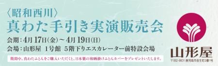 【昭和西川】鹿児島山形屋1号館5階にて職人の技が光る