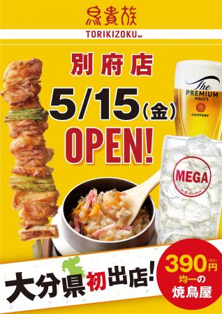 焼鳥屋「鳥貴族」、大分県初出店となる別府店を5月15 焼鳥屋「鳥貴族」、大分県初出店となる別府店を5月15