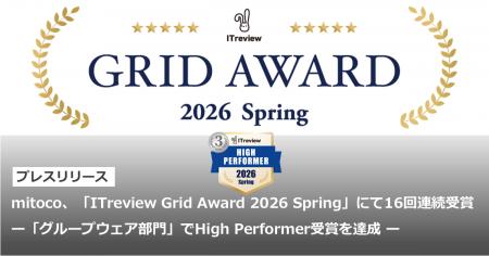 mitoco、「ITreview Grid Award 2026 Spring」にて16