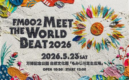 「FM802 MEET THE WORLD BEAT 2026」にマクセルが5回 「FM802 MEET THE WORLD BEAT 2026」にマクセルが5回