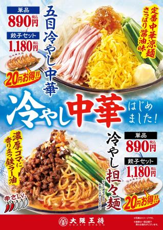 大阪王将は2種の涼麺！『五目冷やし中華』と『冷やし