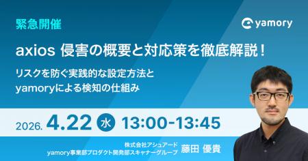 【ウェビナー開催】〈2026年4月22日13時〉axios 侵害 【ウェビナー開催】〈2026年4月22日13時〉axios 侵害