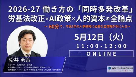【5月12日(火) オンライン開催】60分で解説！2026-27 