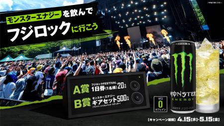 モンスターエナジーとフジロックがコラボ!モンスター モンスターエナジーとフジロックがコラボ!モンスター