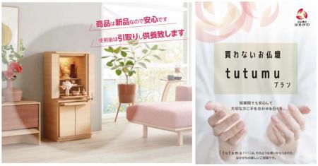 はせがわ「tutumuプラン」、東日本店舗にて順次展開を はせがわ「tutumuプラン」、東日本店舗にて順次展開を