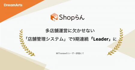 Shopらん、「ITreview Grid Award 2026 Spring」にて1