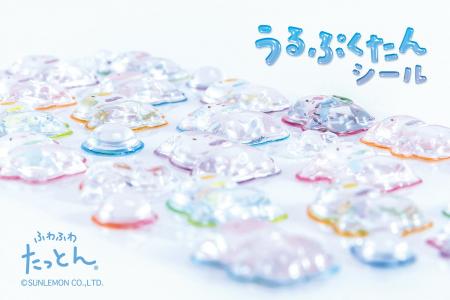 うるぷくカワイイ「ふわふわたっとん うるぷくたんシ