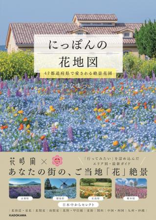 【日本全国の花絶景を収録】眺めるだけで癒やされる！