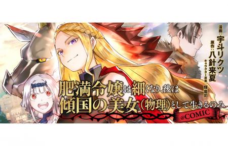 美女が正面きって国を倒す痛快英雄伝説開幕ッッ!『肥 美女が正面きって国を倒す痛快英雄伝説開幕ッッ!『肥