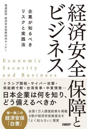 電通総研 経済安全保障研究センター（DCER）が書籍「