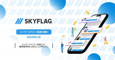 【検証結果公開】ユーザーセグメント最適化機能により