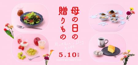 「母の日の贈りもの」フェアを4月17日（金）より開催