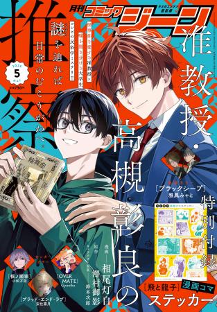 【表紙に『准教授・高槻彰良の推察』が登場!!】『月刊