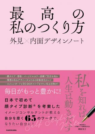『最高の私のつくり方　外見×内面デザインノート』202