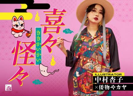 縁起のいい妖怪たち。日常に福を呼び込む、ポップで不