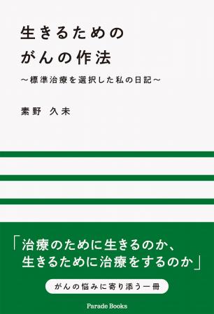 【新刊】治療のために生きるのか、生きるために治療を 【新刊】治療のために生きるのか、生きるために治療を