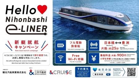 三井不動産の舟運プロジェクト『＆CRUISE』　フル電動