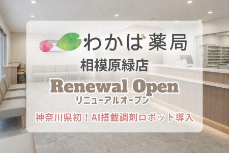 【神奈川県内初】相模原の地域薬局がAI搭載調剤ロボッ 【神奈川県内初】相模原の地域薬局がAI搭載調剤ロボッ