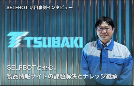 椿本チエインが挑む製品サイトの課題解決とナレッジ継 椿本チエインが挑む製品サイトの課題解決とナレッジ継