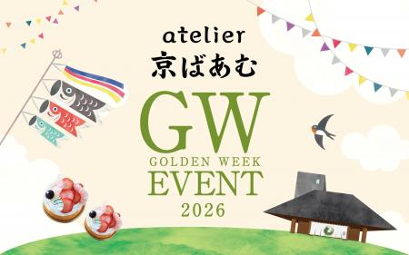 【atelier京ばあむ】GW限定イベント開催！あめ細工実