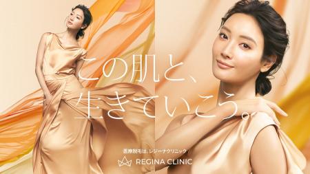 【菜々緒さんを新イメージモデルに起用】レジーナクリ