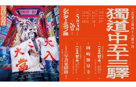 5月開幕「歌舞伎町大歌舞伎」インタビュー動画＆コメ