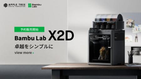 【新製品】デュアルノズル搭載3Dプリンター「X2D」予 【新製品】デュアルノズル搭載3Dプリンター「X2D」予