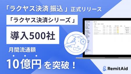 RemitAid、次世代決済プラットフォーム「ラクヤス決済
