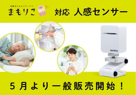 まもりこ対応センサー「人感センサー」リターン出荷完
